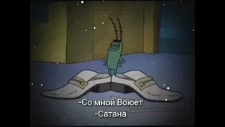 со мной воюет сатана...