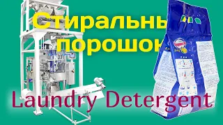 Линия фасовки стирального порошка - Powder Laundry Detergent Packaging