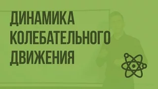 Динамика колебательного движения. Видеоурок по физике 9 класс