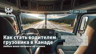 Как стать водителем грузовика в Канаде - 31-JAN-2024