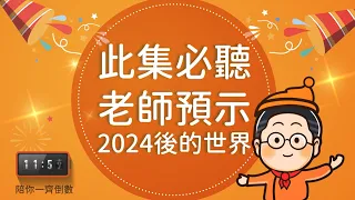 【意識創造實相】預示2024年後的世界會變成點？以高維方式解決人與事、真善美樂的世界