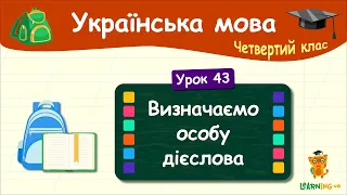 Визначаємо особу дієслова. Урок 43. Українська мова. 4 клас