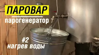 КАК быстро НАГРЕТЬ воду в БАНЕ? Тест #2 парогенератора ПАРОВАР с печью Услада