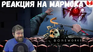 Реакция на Мармока: (VR) Boneworks - Эта игра из будущего