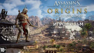 Assassin's Creed Истоки: Незримые - Игрофильм