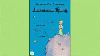 Детский аудиоспектакль Маленький принц Антуан де Сент-Экзюпери (Хабенский Ефремов Козырев Хаматова)