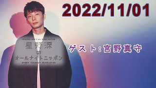 星野源のオールナイトニッポン 2022.11.01【ゲスト:宮野真守】