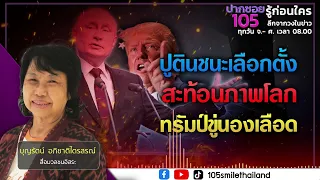 ปูตินชนะเลือกตั้งท่วมท้น สะท้อนภาพการเมืองโลก สะเทือนทรัมป์ขู่นองเลือด | ปากซอย105