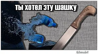 Доступная и очень крутая шашка. Тест шашки.