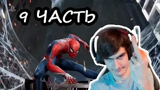 Братишкин играет: Marvel`s Spider Man - 9 ЧАСТЬ
