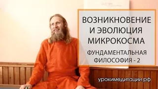 Возникновение и эволюция Микрокосма. Фундаментальная Философия - 2.