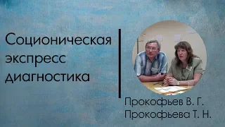 Прокофьев В.Г., Прокофьева Т.Н. Соционическая экспресс-диагностика