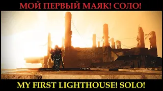 Испытания Осириса. Мой первый Маяк в соло и жесткий косяк (Destiny 2)