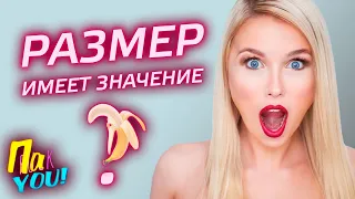 Размер имеет значение? / Настя Пак в проекте Пак YOU @mezdunami