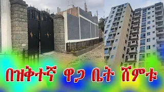 ኮንደምኒየም በ4 ሚሊዮን ፣40/60 በ8.4 ሚሊዮን እና ዘመናዊ ፎቅ @addistube14 ebs #ethiopia #comedia #ቤት #comedianeshetu