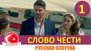 Слово чести 1 серия на русском языке (Фрагмент №1)