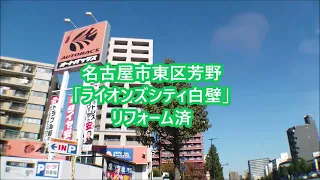 名古屋市東区芳野３「ライオンズシティ東白壁」リフォーム済