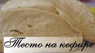 Тесто на кефире. Мягкое, Легкое и Очень Вкусное! (Для пирожков, пиццы и мн др)