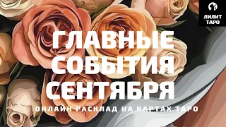 4 КОРОЛЕВЫ: СОБЫТИЯ СЕНТЯБРЯ онлайн расклад на картах Таро |Лилит Таро| Гадание на 4 королевы