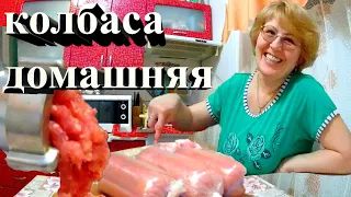 Живём в деревне | Колбаса домашняя варёная | Как мы готовили колбасу!