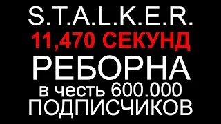 STALKER. 11,470 СЕКУНД Реборна в честь 600,000 ПОДПИСЧИКОВ