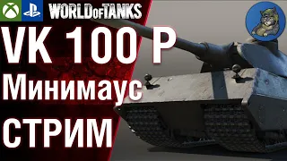 Путь к Маусу - VK 100 P. WoT Console