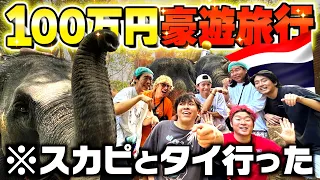 【スカイピース】海外旅行で100万円使い切るまで帰れませんが楽しすぎて感謝感謝すぎwww