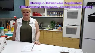 Вечер с Натальей Сербиной (Яблочный штрудель, малиновый мусс)