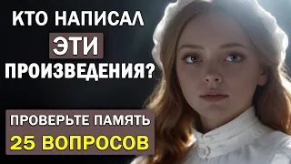 Кто Автор Этих Известных Произведений? Проверьте Свою Память. Тест по литературе #8