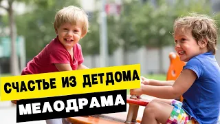 СЧАСТЬЕ ИЗ ДЕТДОМА. Русские мелодрамы. Новинки HD 1080P