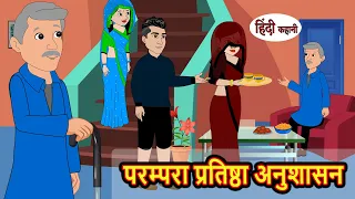 परम्परा प्रतिष्ठा अनुशासन Hindi Kahani | Bedtime Stories | Stories in Hindi | Khani | Moral Stories