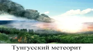 Тунгусский метеорит