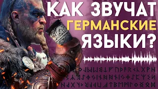 Германские языки. КАК ГОВОРИЛИ ВИКИНГИ? [ENG SUB]