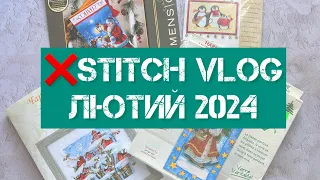 305. ❌stitch vlog. Лютий 2024. Нові процеси, декілька фінішів, покупки. Вишивка хрестиком.