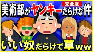 【2ch面白いスレ】【ほっこり】【完全版】陰キャが美術部に入った結果→ヤンキーだらけで草ｗｗｗ【ゆっくり解説】