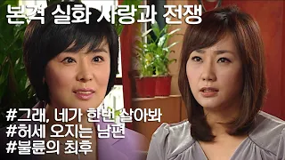 [사랑과 전쟁] 지가 잘난 줄 알고 나대다 불륜에 결혼까지 했던 부부의 최후 ㅣ KBS 20061117 방송