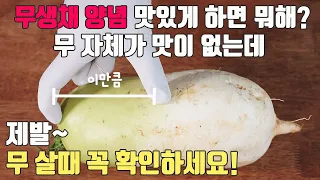 무생채는 무가 맛있으면 고춧가루만 넣어도 맛있다! 물 안생기는 꿀팁까지