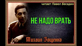 Не надо врать —Михаил Зощенко —читает Павел Беседин