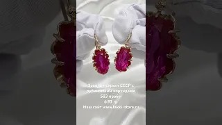 Золотые серьги СССР с рубиновыми корундами 6.93 гр