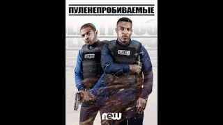 Пуленепробиваемые сезон 2 новинка.Сериалы про полицейских,