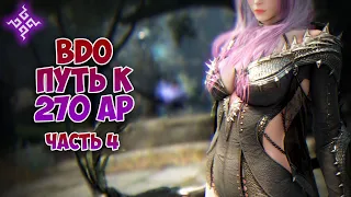 BDO - Путь к 270 AP Часть 4: Фулл 19 Круг