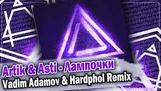 Artik & Asti - Лампочки (Vadim Adamov & Hardphol Remix) DFM mix