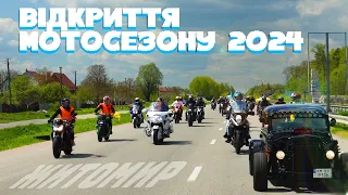 Відкриття Мотосезону Житомир 2024