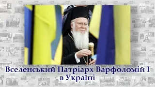 88 Візит Вселенського Патріарха Варфоломія І