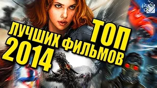 ТОП ЛУЧШИХ ФИЛЬМОВ 2014 ГОДА!