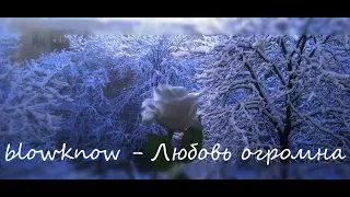 blowknow - Любовь огромна (Авторская песня)