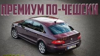 Стоит ли покупать Skoda Superb II (2008-2015)?