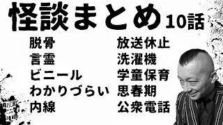 #村上ロック の怖い話 ｢怪談10話まとめ」  不思議な話や都市伝説まで #怪談話のお時間です