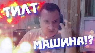 Тилт машина?!