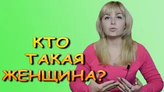 Критерии женской зрелости. Женская идентичность. Психолог Лариса Бандура